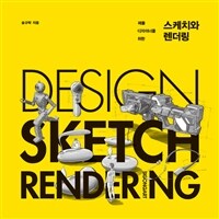 (제품 디자이너를 위한)스케치와 렌더링= Design sketch rendering