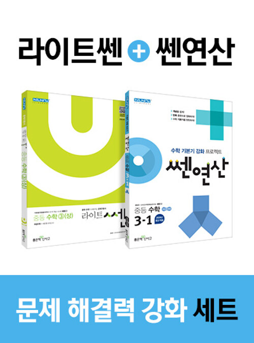 [세트] 라이트 쎈 중등 수학 3 (상) + 쎈연산 중등 수학 3-1 (2019년) - 전2권