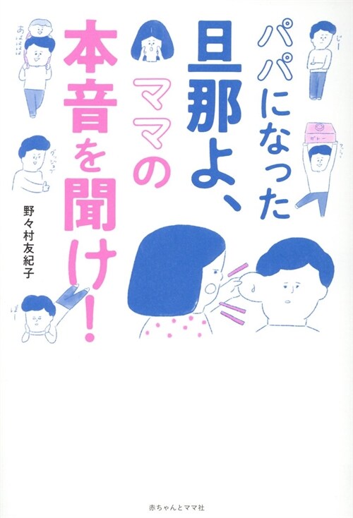 パパになった旦那よ、ママの本音