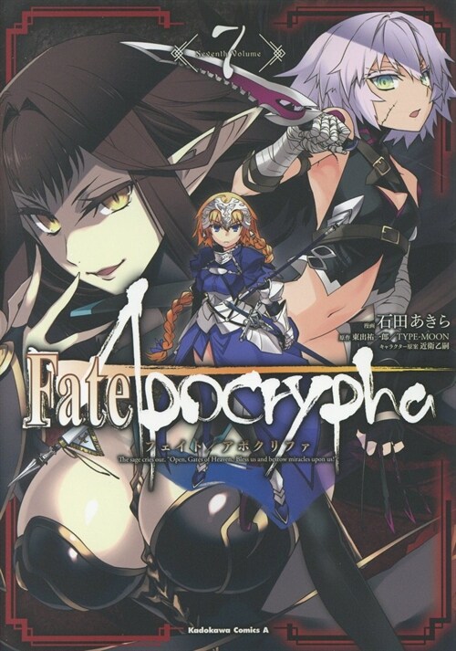 Fate/Apocrypha (7) (角川コミックス·エ-ス)