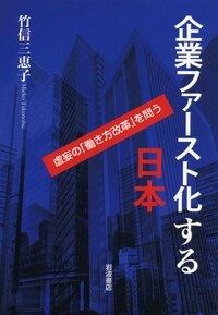 企業ファ-スト化する日本