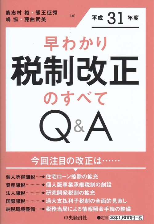 早わかり平成31年度稅制改正の