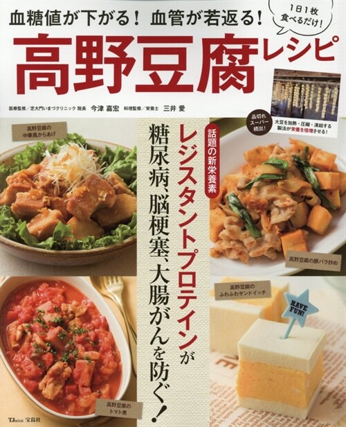 高野豆腐レシピ血糖値TJムック