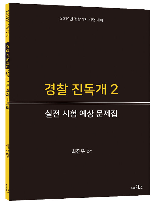 2019 경찰 진독개 2 실전 시험 예상 문제집