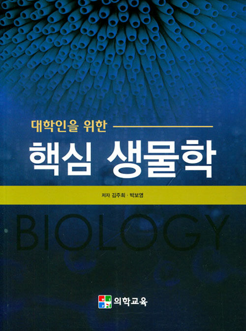 [중고] 핵심 생물학