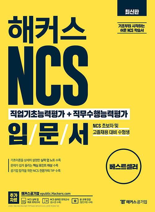 [중고] 해커스 NCS 직업기초능력평가 + 직무수행능력평가 입문서