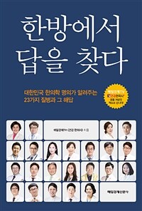 한방에서 답을 찾다 :대한민국 한의학 명의가 알려주는 23가지 질병과 그 해답 