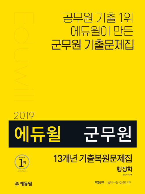 [중고] 2019 에듀윌 군무원 13개년 기출복원문제집 행정학