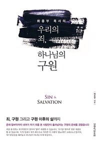 (화종부 목사의) 우리의 죄, 하나님의 구원 