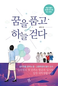 꿈을 품고 하늘 걷다 :승무원을 꿈꾸는 중·고등학생의 필수 도서 