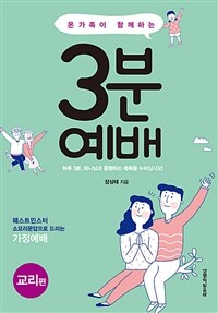 온 가족이 함께하는 3분 예배 : 교리편