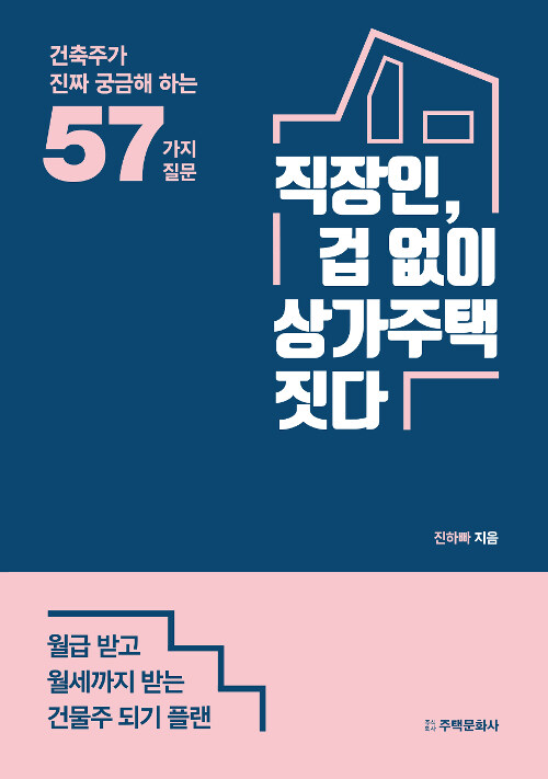 직장인, 겁 없이 상가주택 짓다