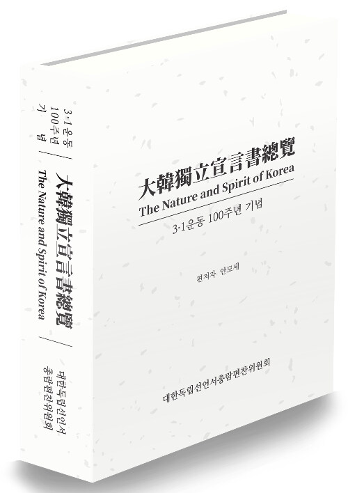 [중고] 大韓獨立宣言書總覽