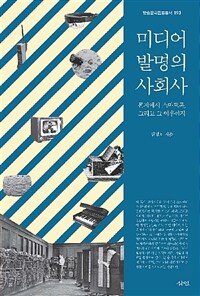 미디어 발명의 사회사 :문자에서 스마트폰, 그리고 그 이후까지 