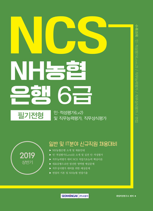 2019 상반기 기쎈 NCS NH농협은행 6급 필기전형