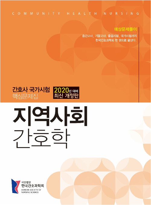 [중고] 2020 간호사 국가시험 핵심문제집 지역사회간호학