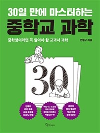 30일 만에 마스터하는 중학교 과학 - 중학생이라면 꼭 알아야 할 교과서 과학