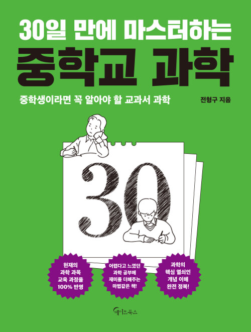 30일 만에 마스터하는 중학교 과학