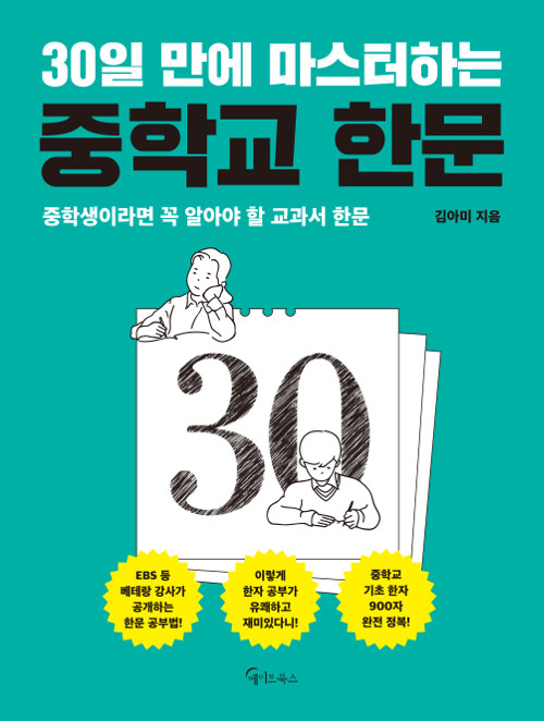 30일 만에 마스터하는 중학교 한문