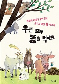 우린 모두 똥을 먹어요 :진화의 비밀이 숨어 있는 웃기고 알찬 똥 이야기 