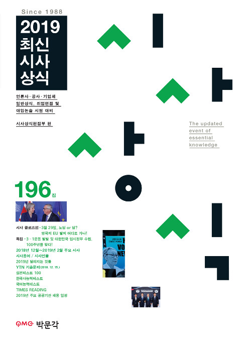 2019 최신시사상식 196집