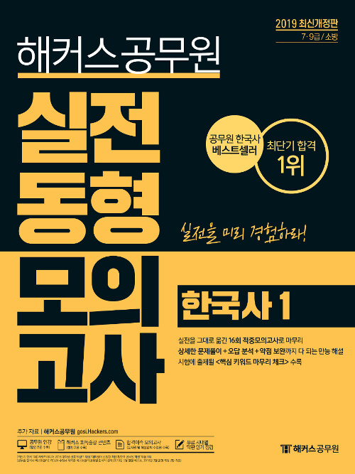 2019 해커스 공무원 실전동형모의고사 한국사 1