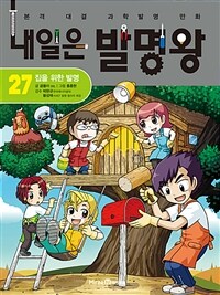 내일은 발명왕 27