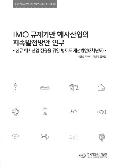 [중고] IMO 규제기반 해사산업의 지속발전방안 연구