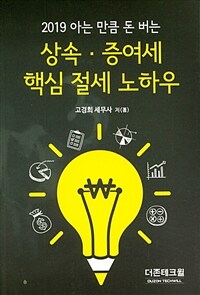 (2019 아는 만큼 돈 버는) 상속·증여세 핵심 절세 노하우 