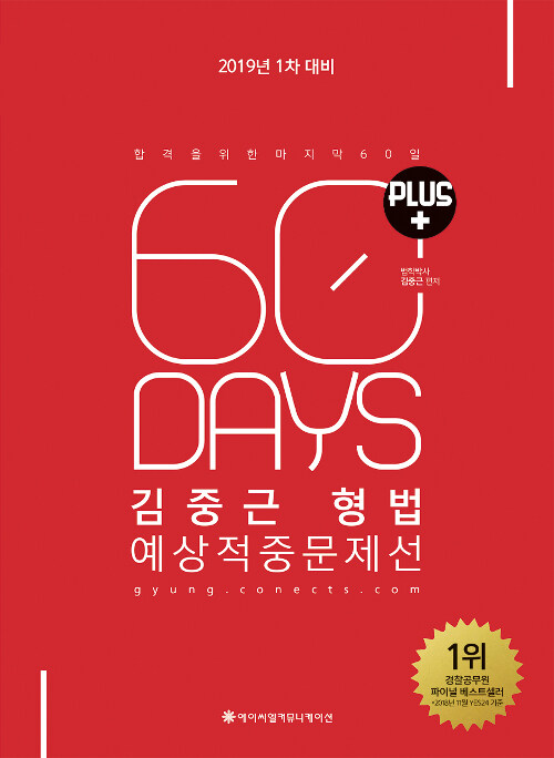 [중고] 2019 ACL 김중근 형법 60일 예상적중문제선 PLUS : 1차 대비