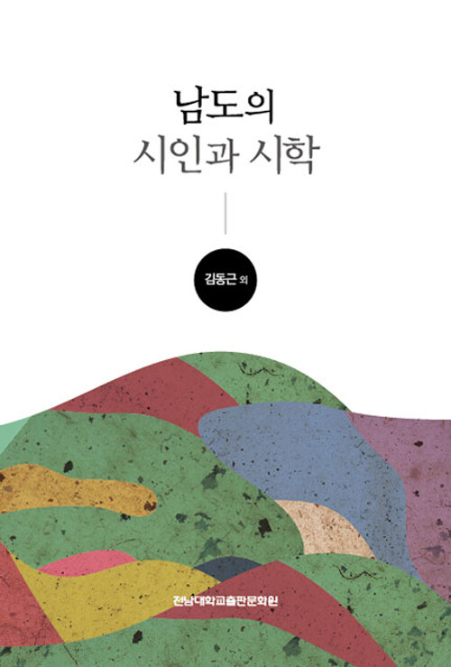 남도의 시인과 시학