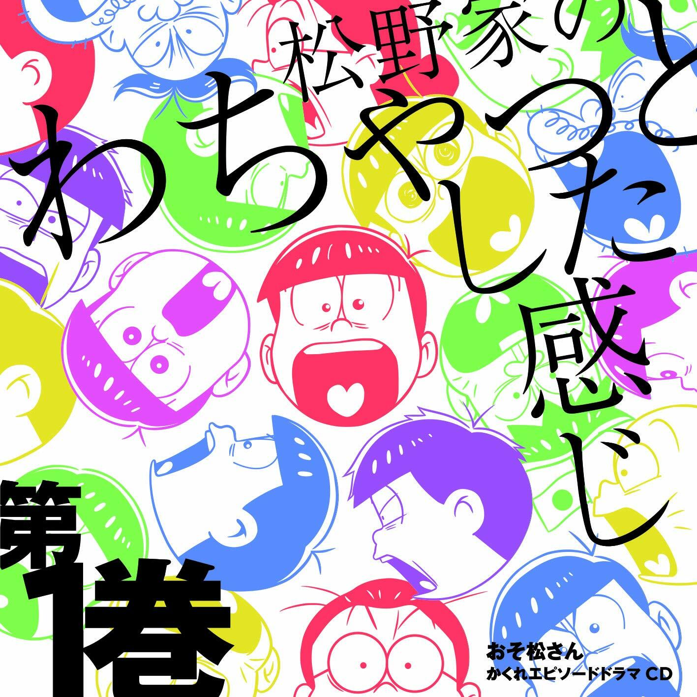 おそ松さん かくれエピソ-ドドラマCD 「松野家のわちゃっとした感じ」第1券