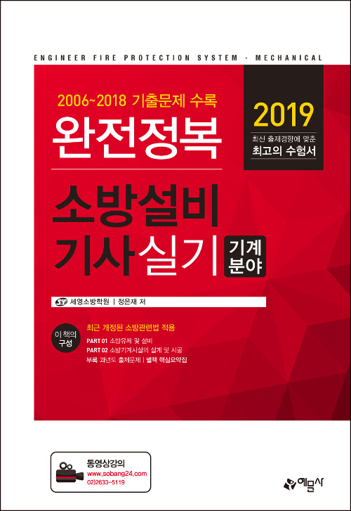 2019 완전정복 소방설비기사 실기 : 기계분야