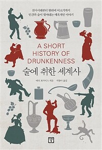 술에 취한 세계사 :선사시대부터 현대에 이르기까지 인간과 술이 빚어내는 매혹적인 이야기 