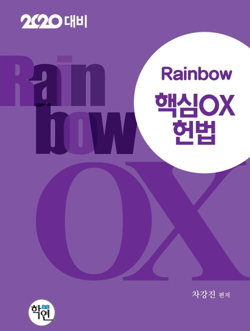 [중고] 2019 Rainbow 핵심 OX 헌법