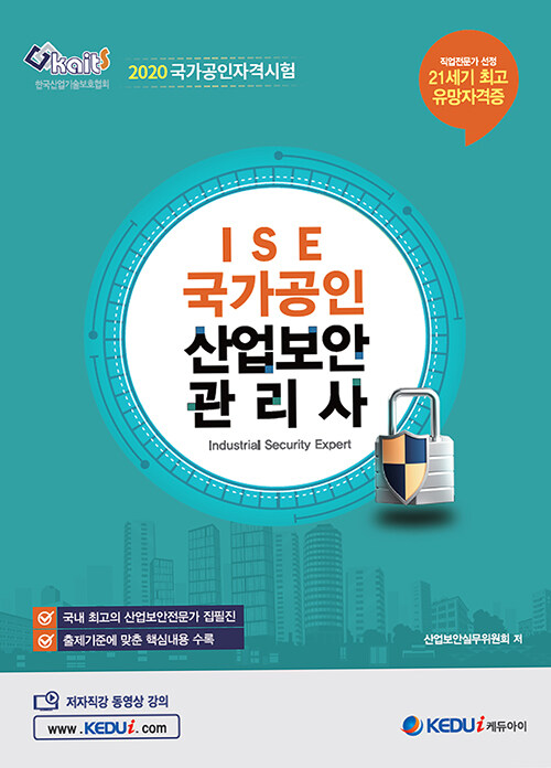 2019 ISE 국가공인 산업보안관리사