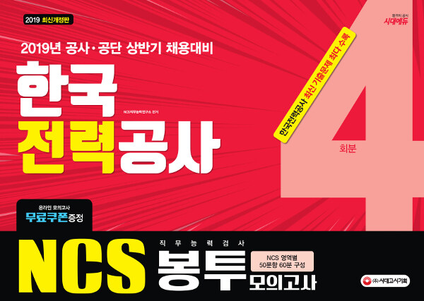 2019 NCS 한국전력공사(한전) 직무능력검사 봉투모의고사 4회분