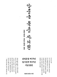 안중근 옥중 자서전 :安應七歷史 東洋平和論 寄書 