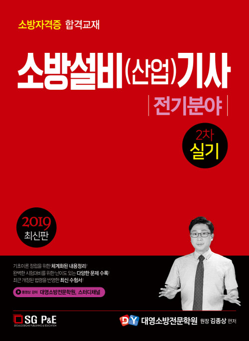 2019 소방설비(산업)기사 전기분야 2차 실기