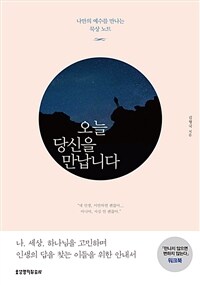 오늘 당신을 만납니다