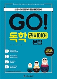 Go! 독학 러시아어 :문법 