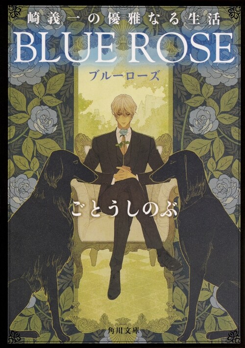 崎義一の優雅なる生活 BLUE ROSE (角川文庫)