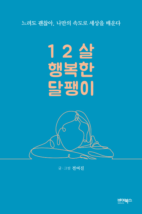 12살 행복한 달팽이 : 느려도 괜찮아. 나만의 속도로 세상을 배운다