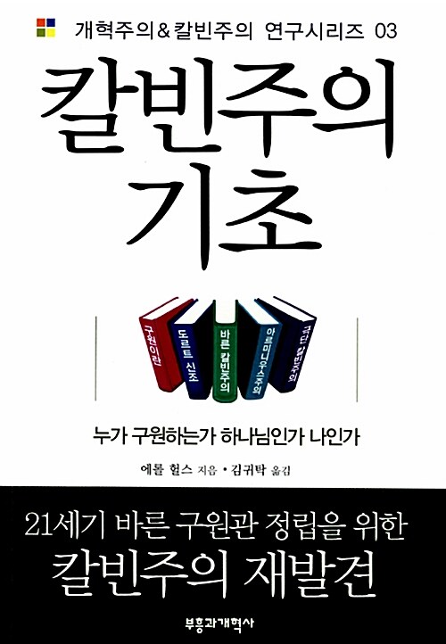 [중고] 칼빈주의 기초