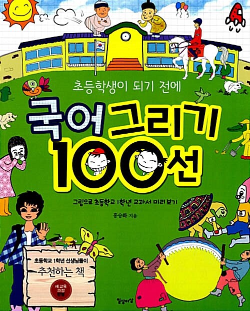 초등학생이 되기 전에 국어 그리기 100선