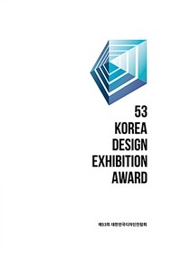 제53회 대한민국디자인전람회= 53 Korea design exhibition award