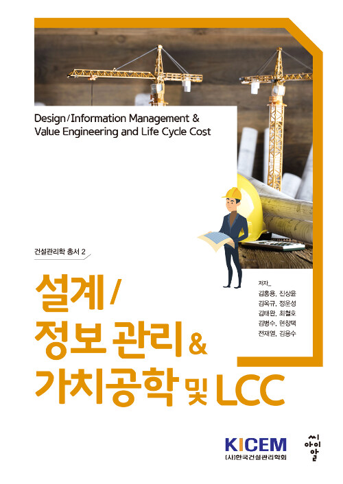 건설관리학 총서 2 : 설계 / 정보 관리 & 가치공학 및 LCC