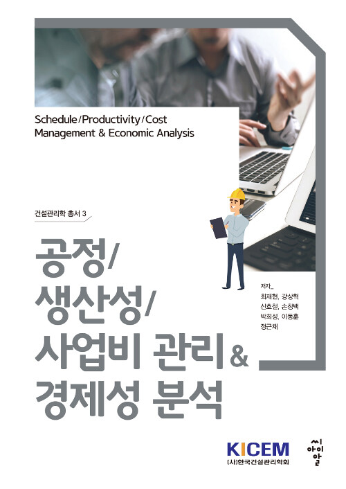 건설관리학 총서 3 : 공정 / 생산성 / 사업비 관리 & 경제성 분석