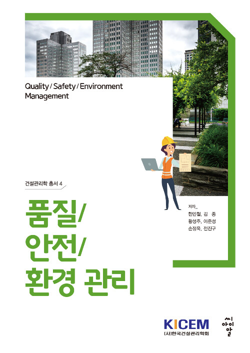 건설관리학 총서 4 : 품질 / 안전 / 환경 관리