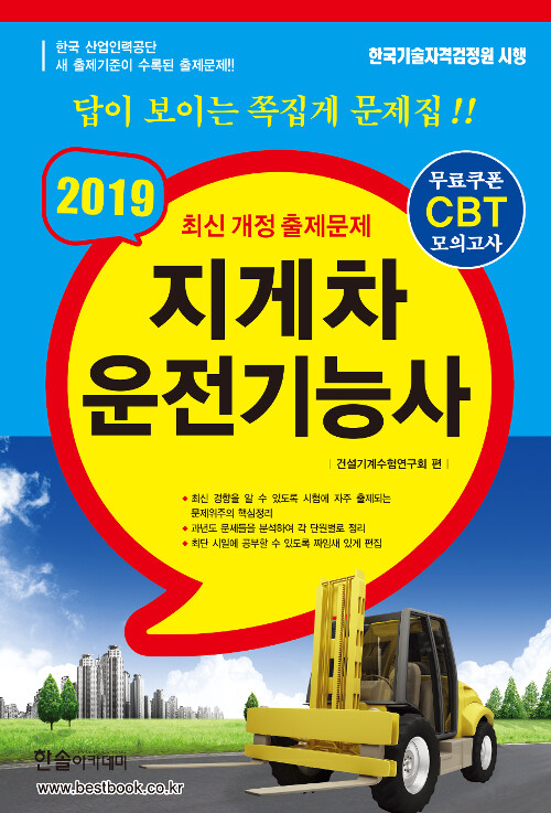 2019 CBT대비 지게차 운전기능사 (8절)